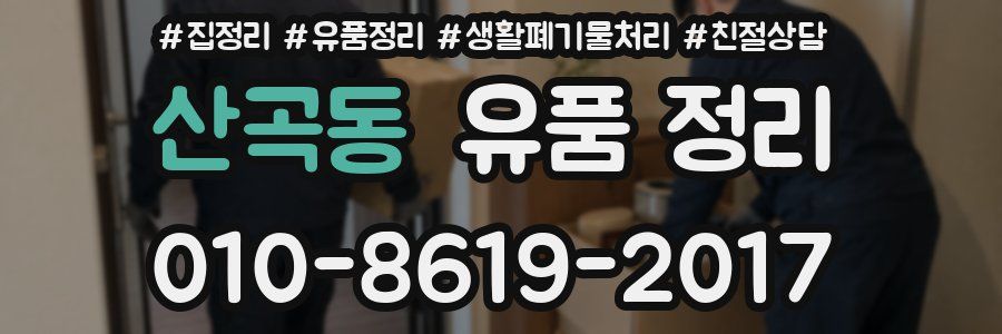 산곡동 유품 정리