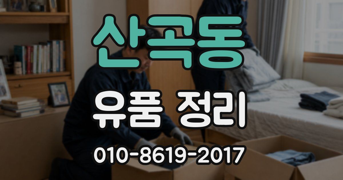 산곡동 유품 정리
