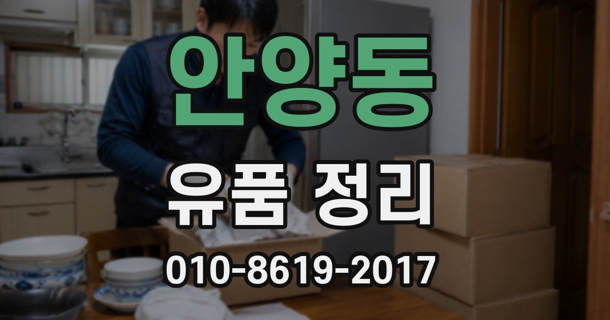 안양동 유품 정리