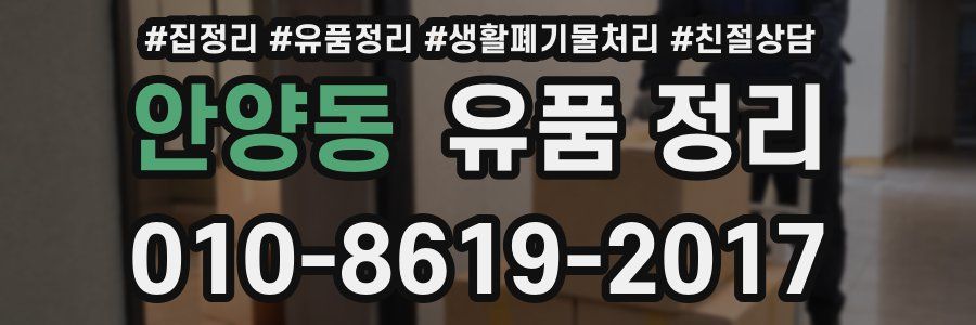 안양동 유품 정리