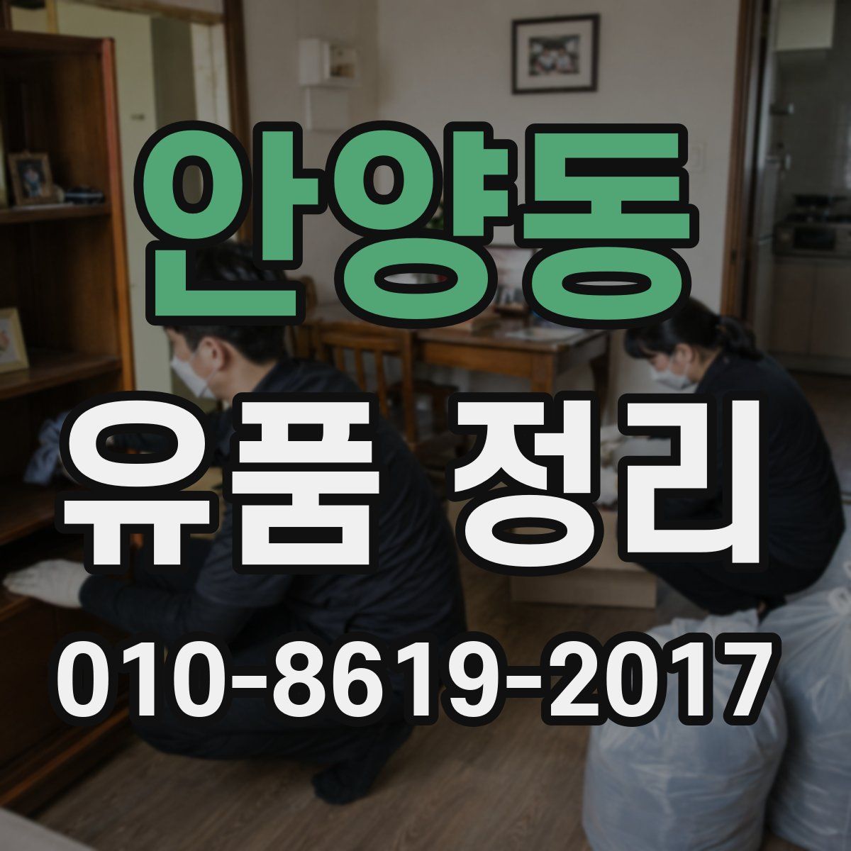안양동 유품 정리