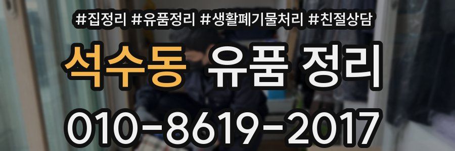 석수동 유품 정리
