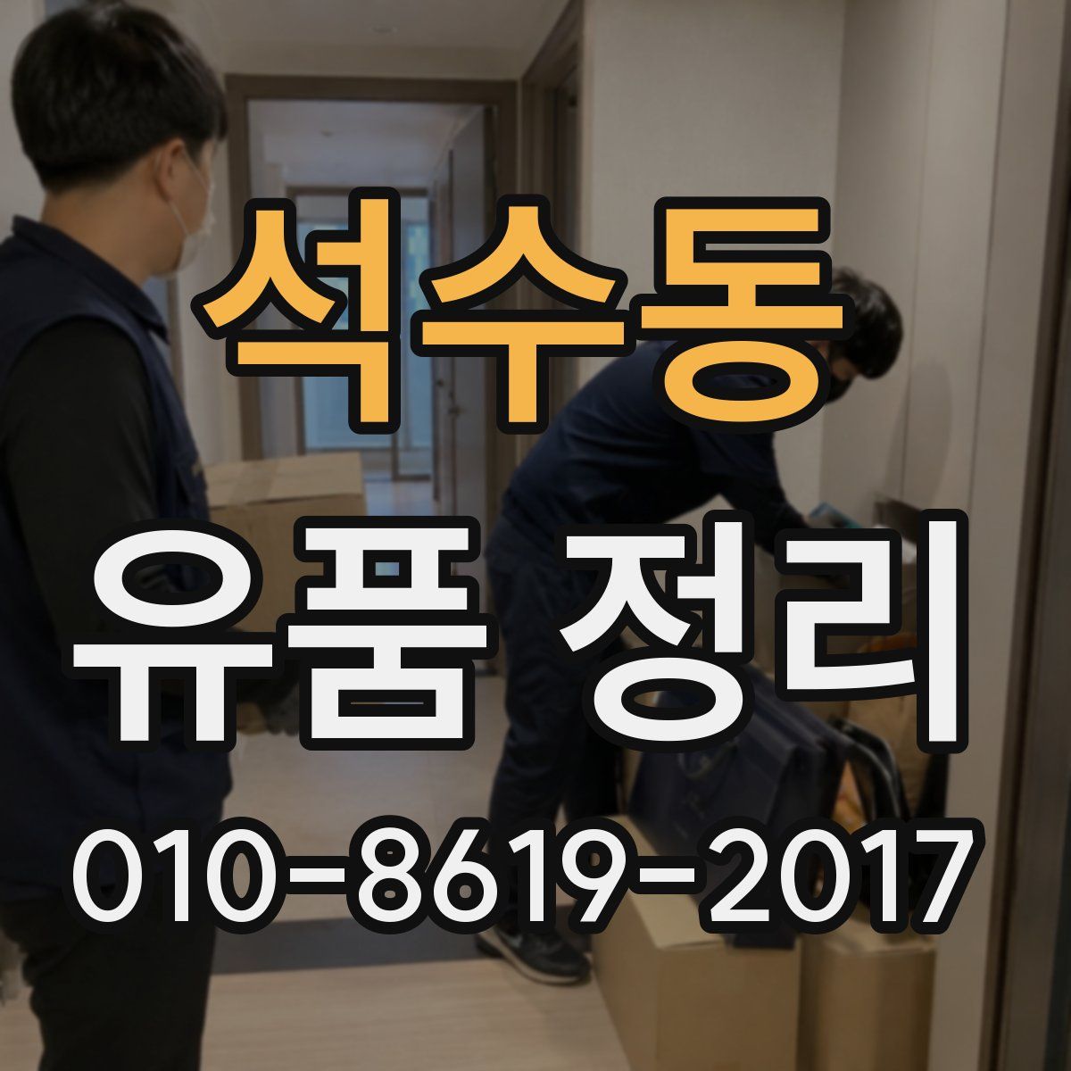 석수동 유품 정리