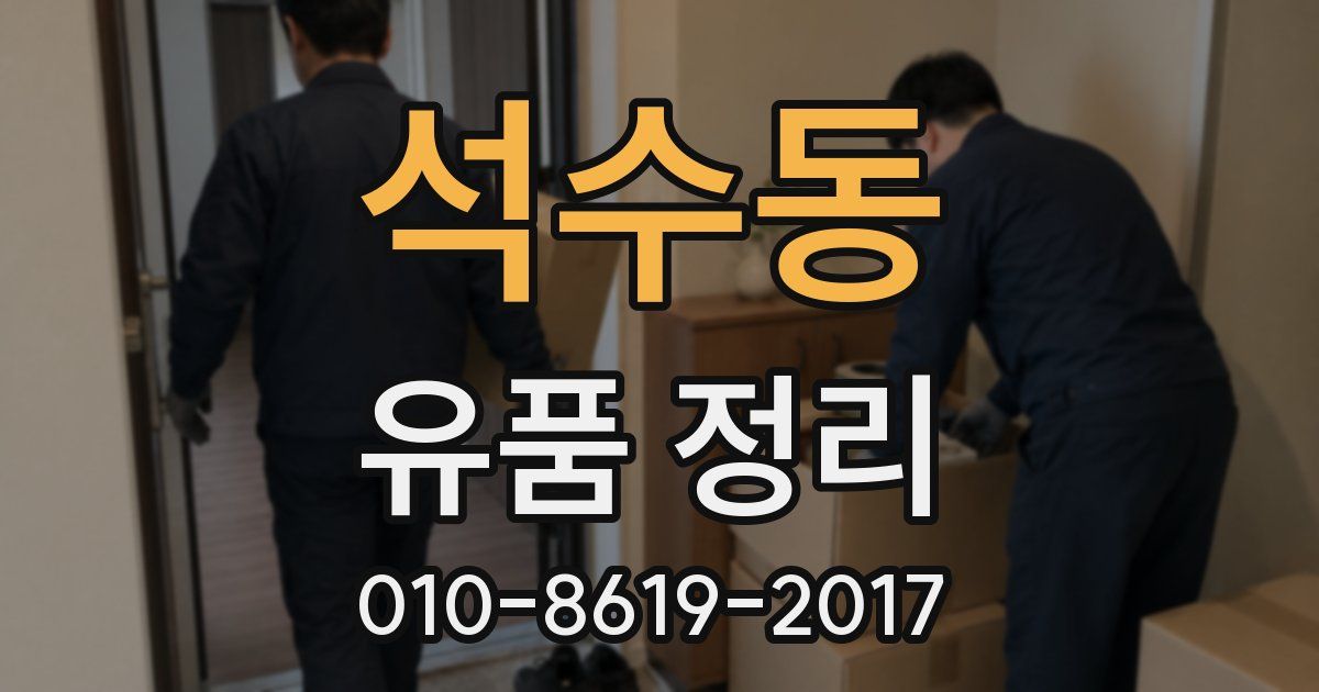 석수동 유품 정리