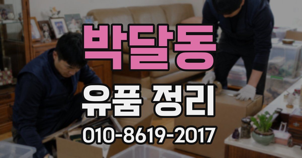 박달동 유품 정리