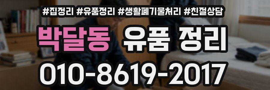 박달동 유품 정리