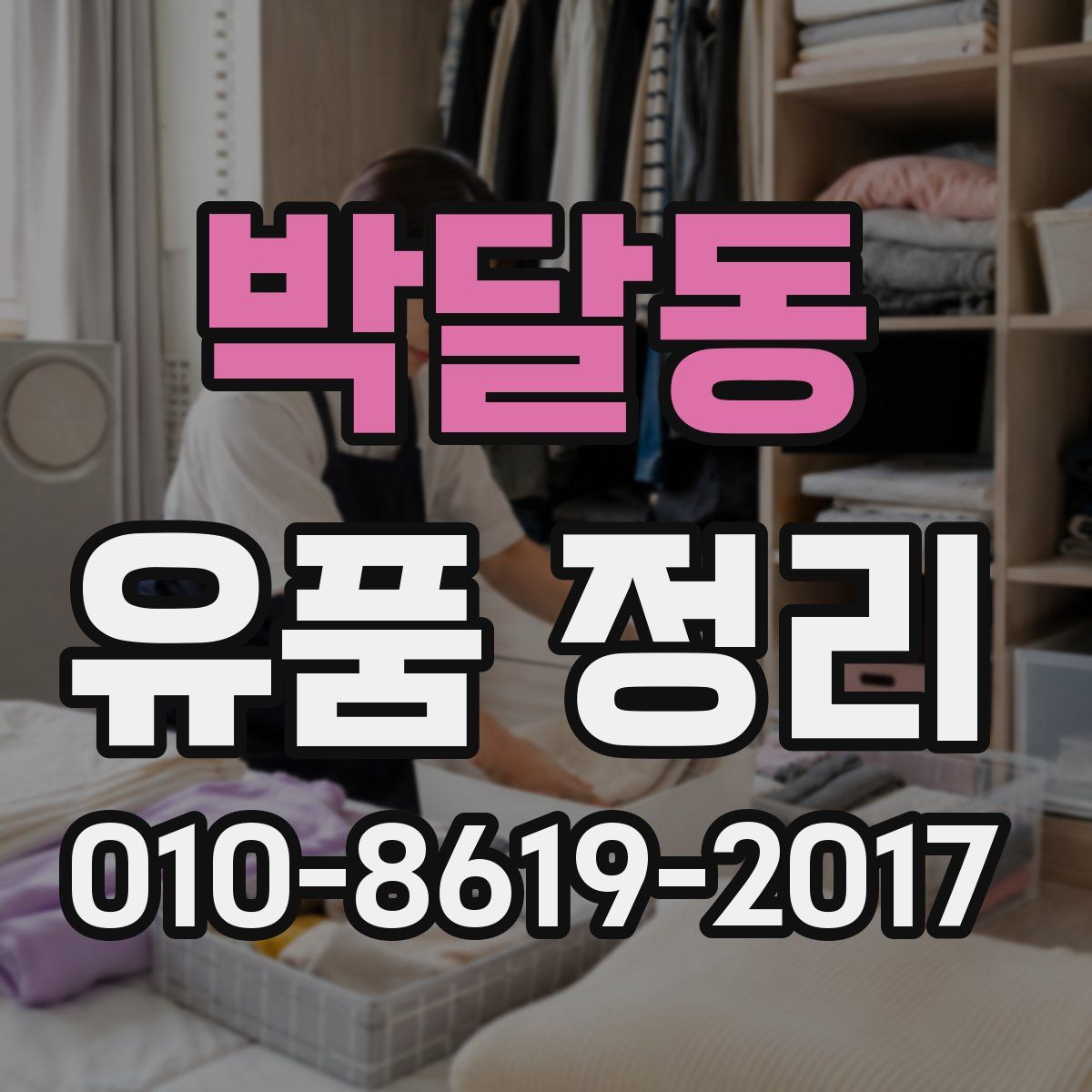 박달동 유품 정리
