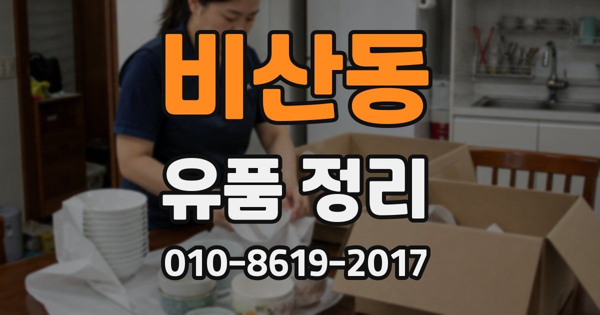 비산동 유품 정리