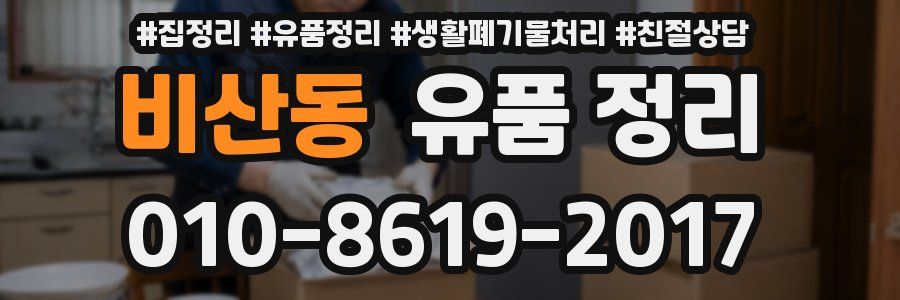 비산동 유품 정리