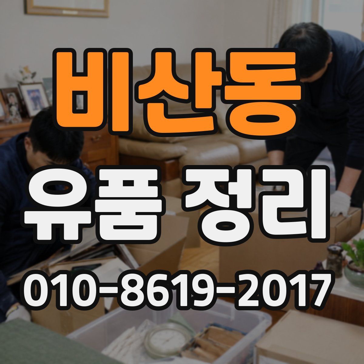 비산동 유품 정리