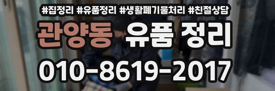 관양동 유품 정리