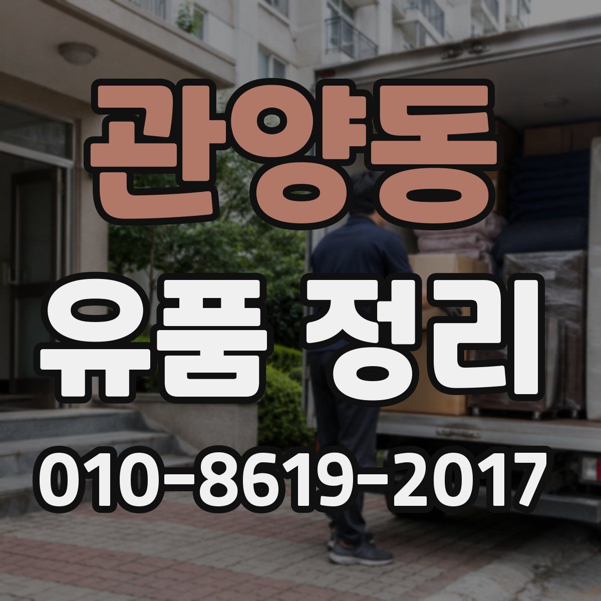 관양동 유품 정리