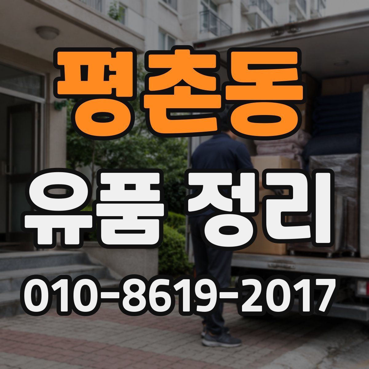 평촌동 유품 정리