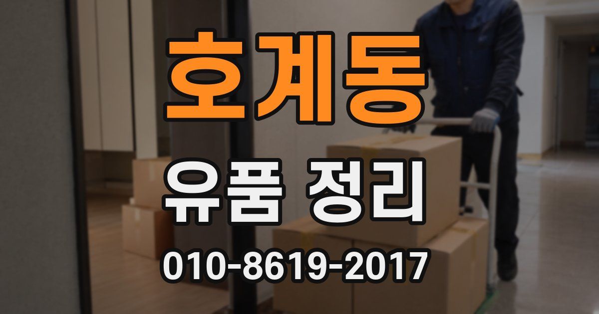 호계동 유품 정리