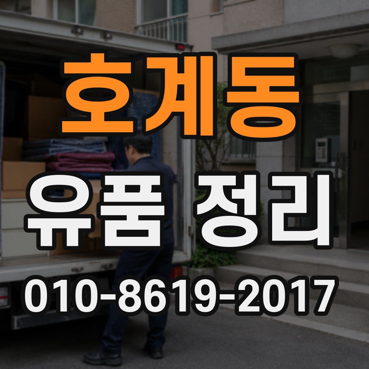 호계동 유품 정리