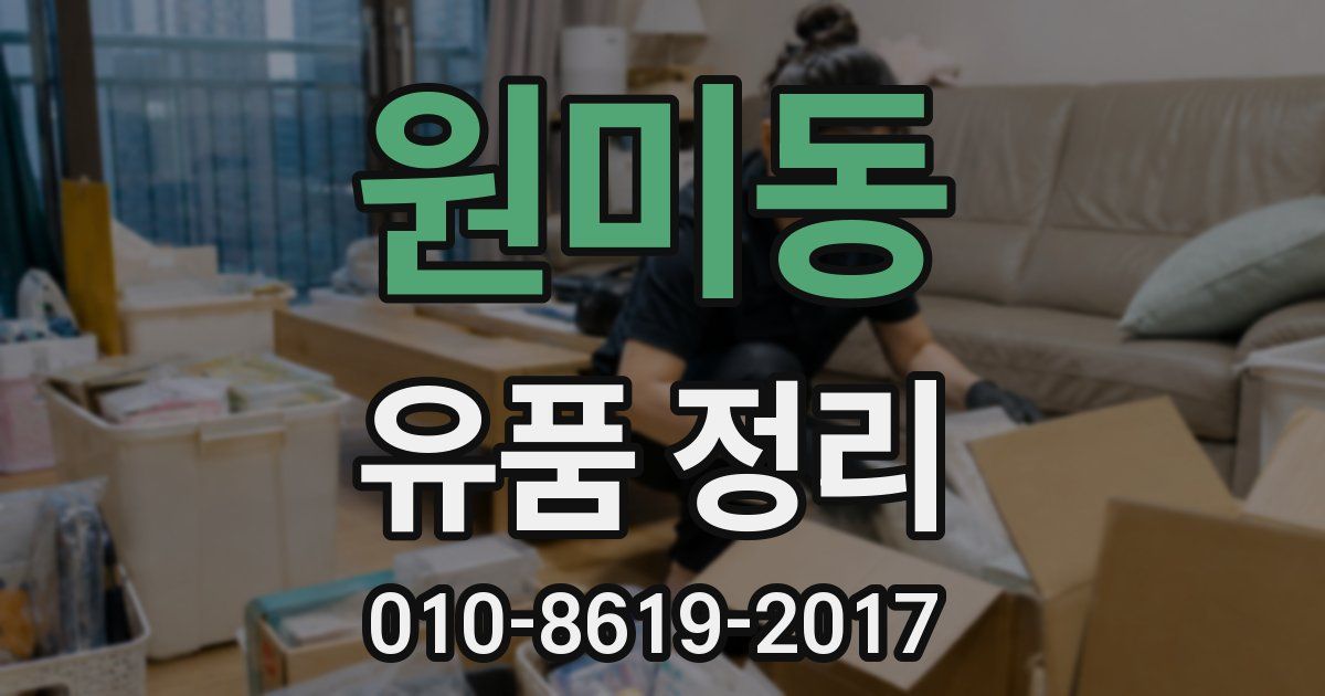 원미동 유품 정리