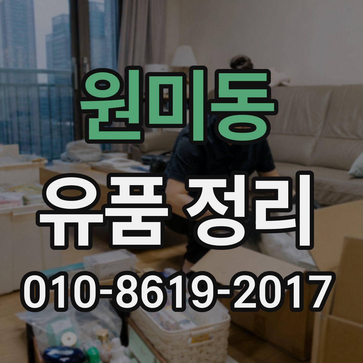 원미동 유품 정리