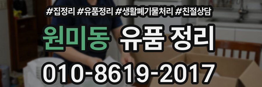 원미동 유품 정리