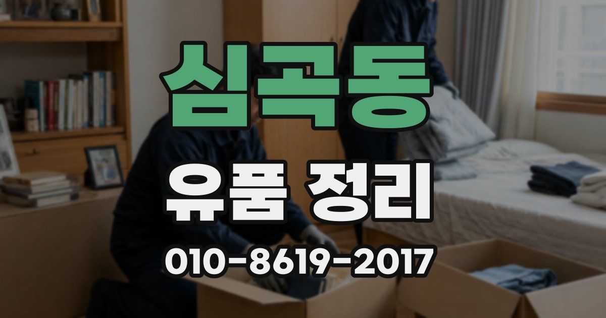 심곡동 유품 정리
