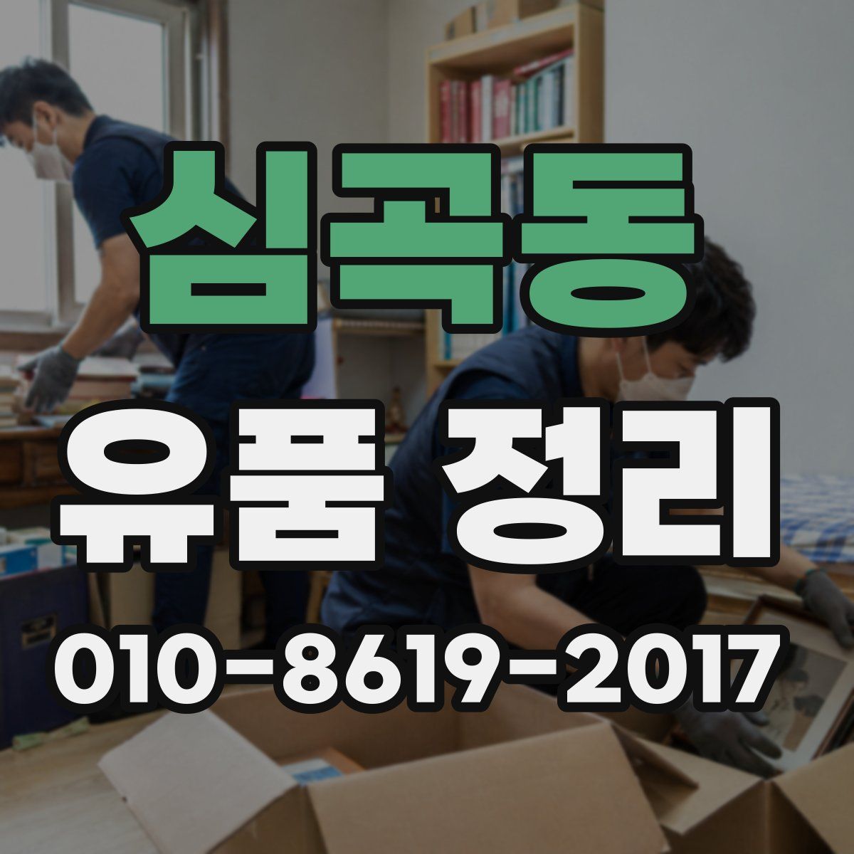 심곡동 유품 정리