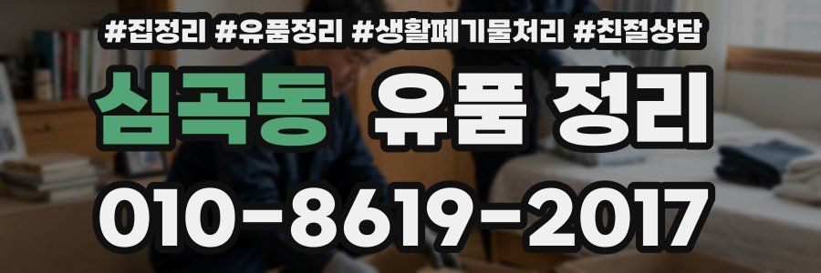 심곡동 유품 정리