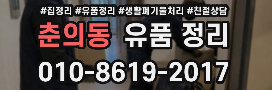 춘의동 유품 정리