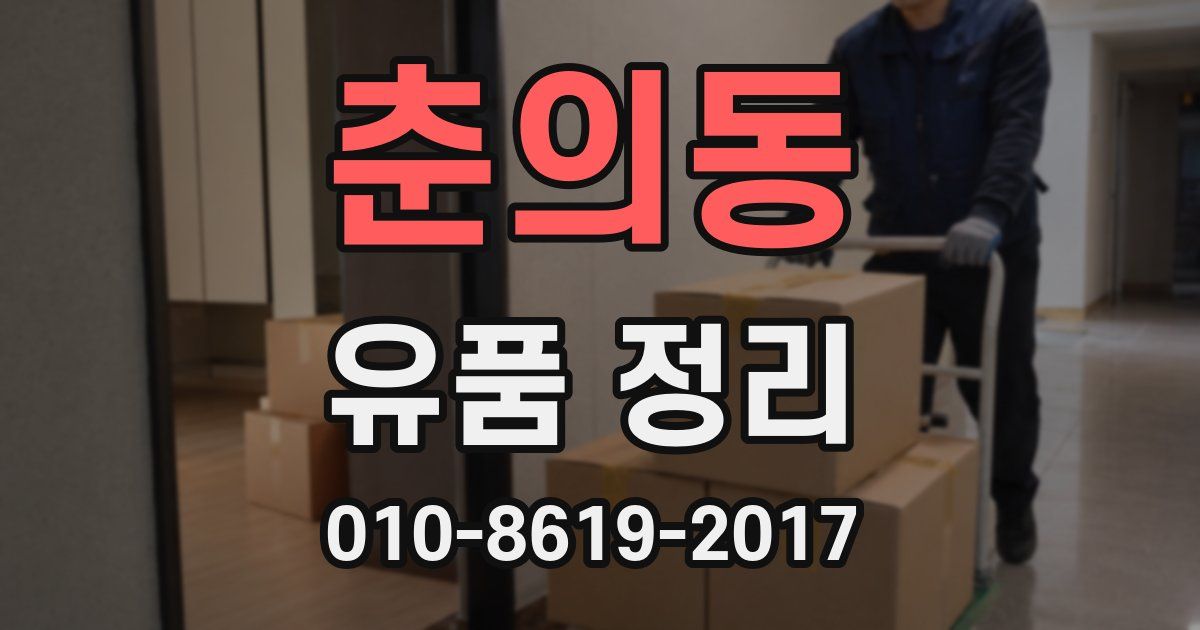 춘의동 유품 정리