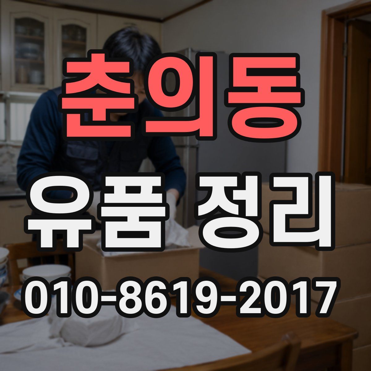 춘의동 유품 정리