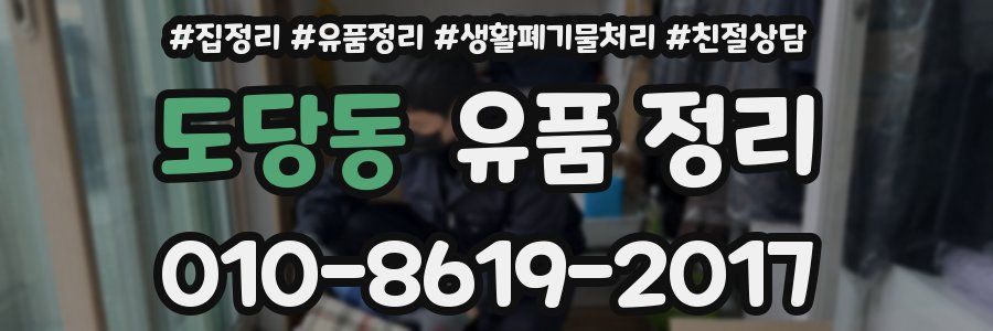 도당동 유품 정리