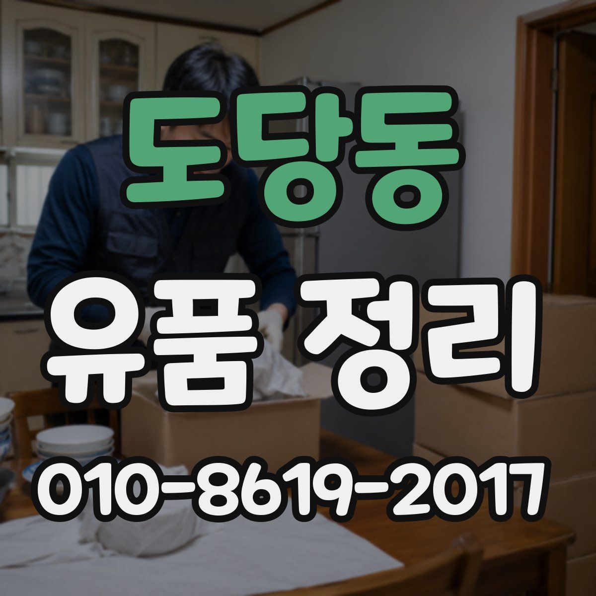 도당동 유품 정리