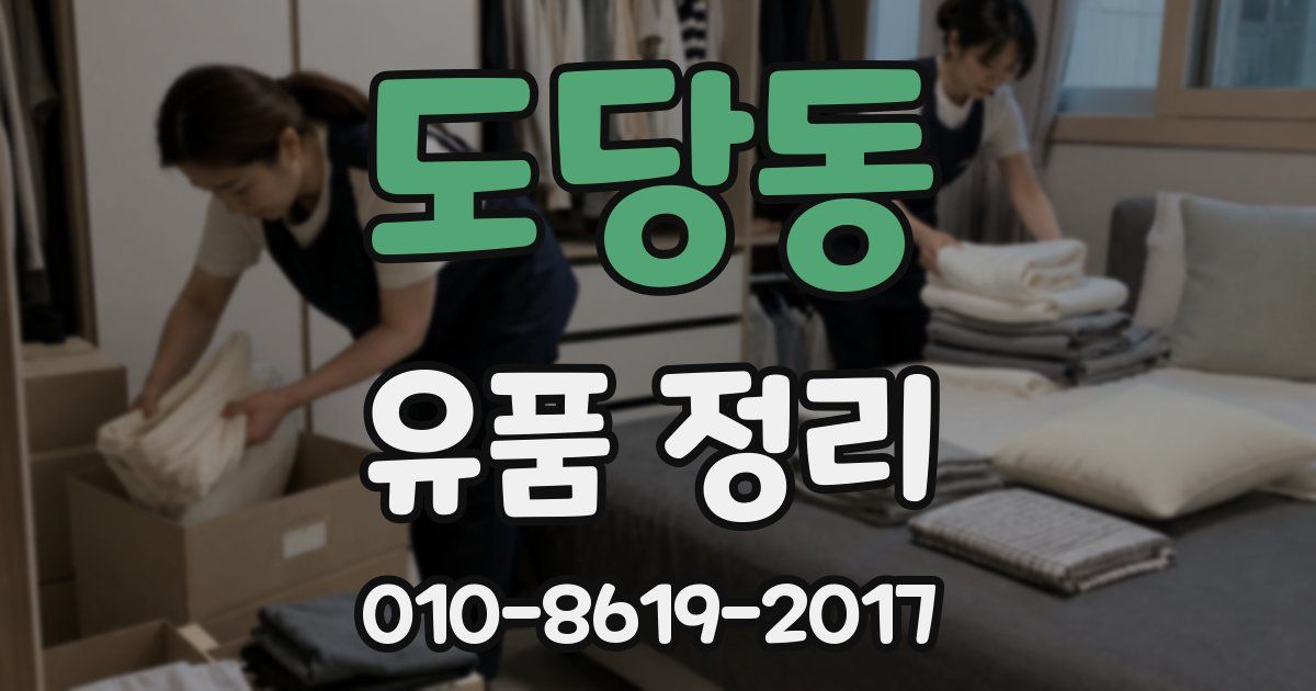 도당동 유품 정리