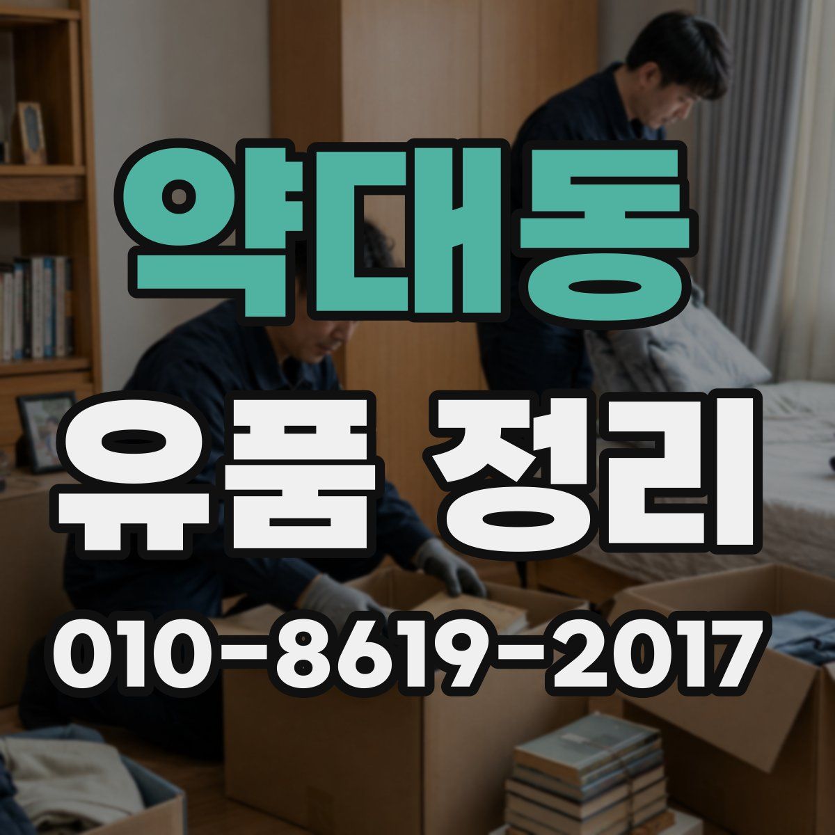 약대동 유품 정리