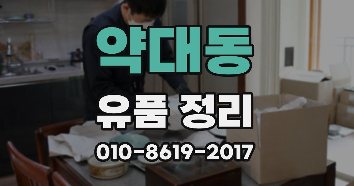 약대동 유품 정리