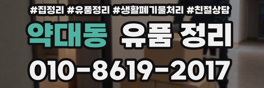약대동 유품 정리