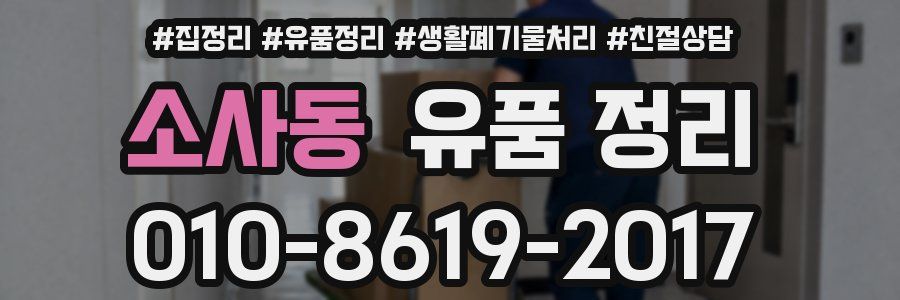 소사동 유품 정리