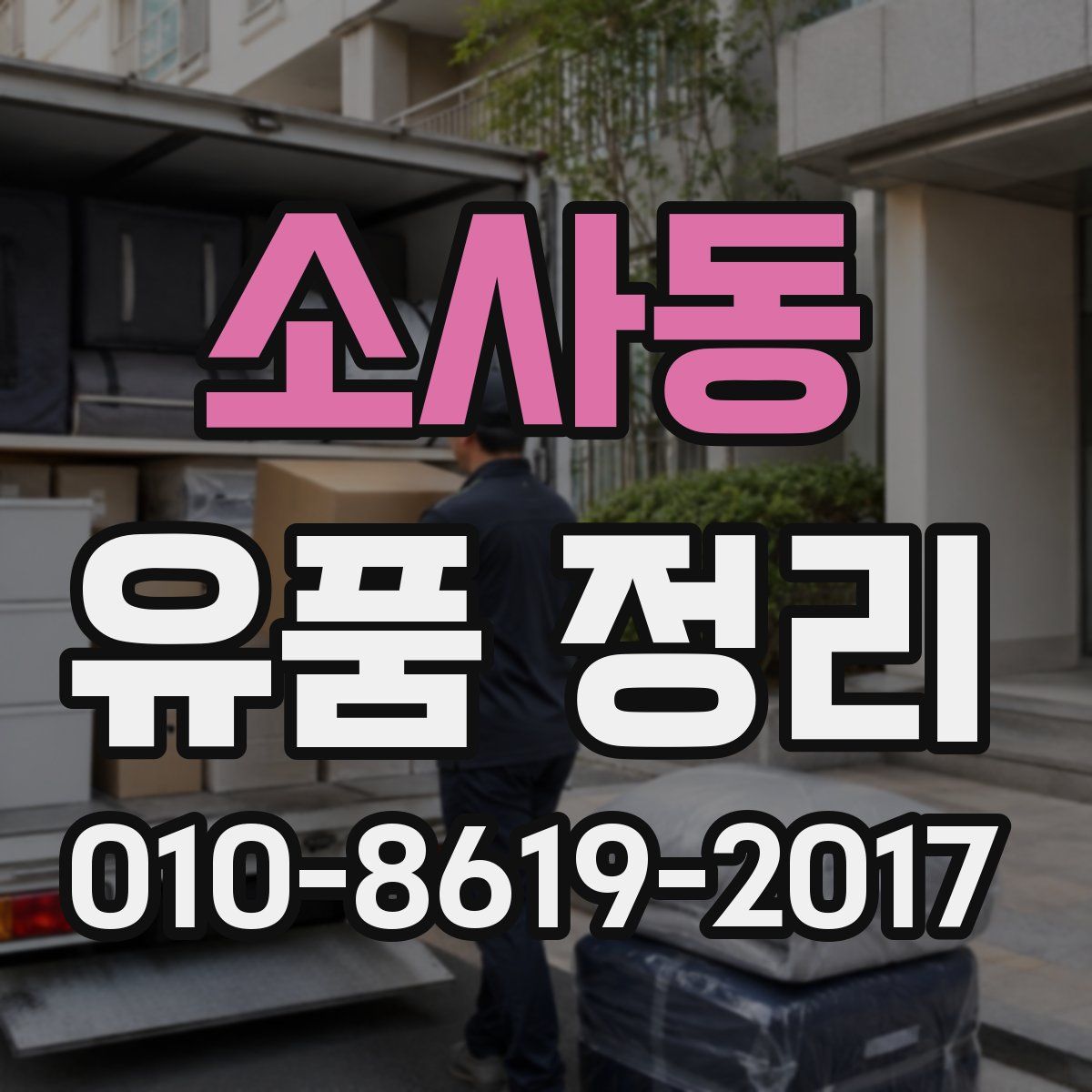 소사동 유품 정리