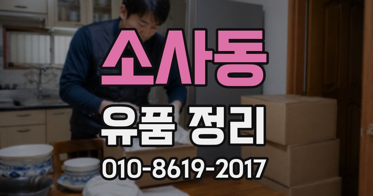 소사동 유품 정리