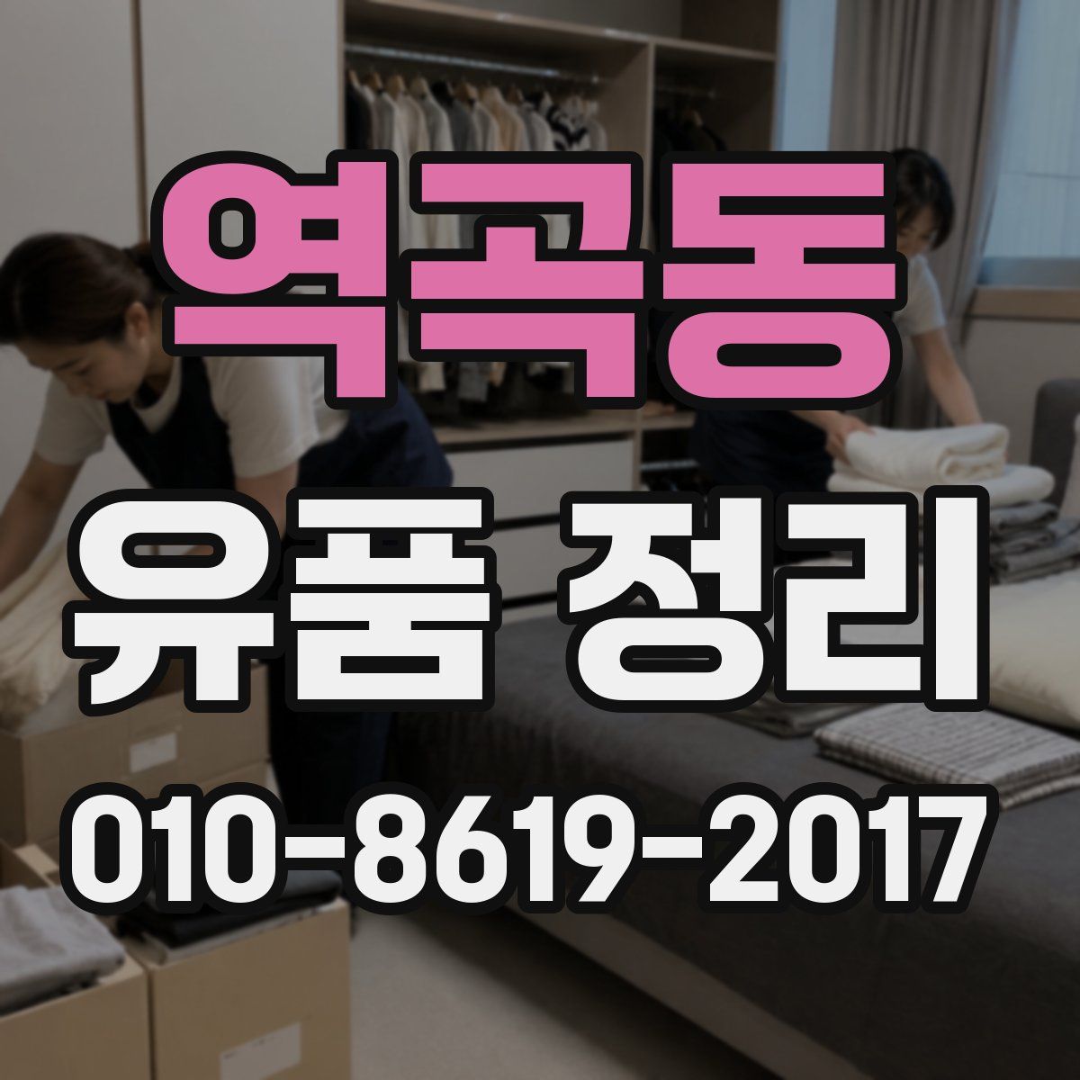 역곡동 유품 정리