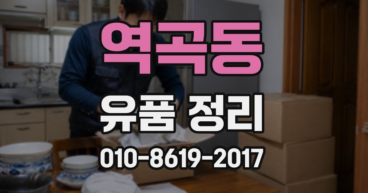 역곡동 유품 정리