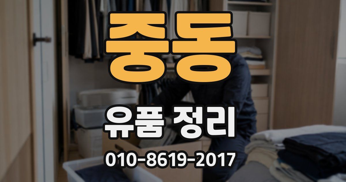 중동 유품 정리