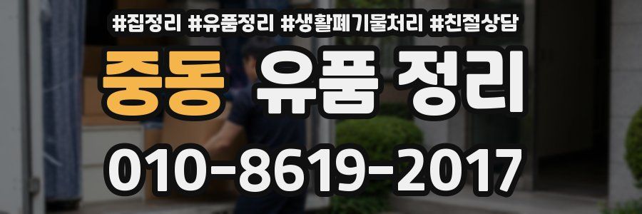중동 유품 정리