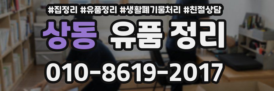 상동 유품 정리