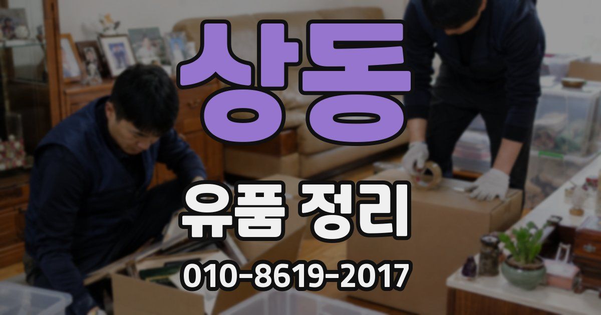 상동 유품 정리