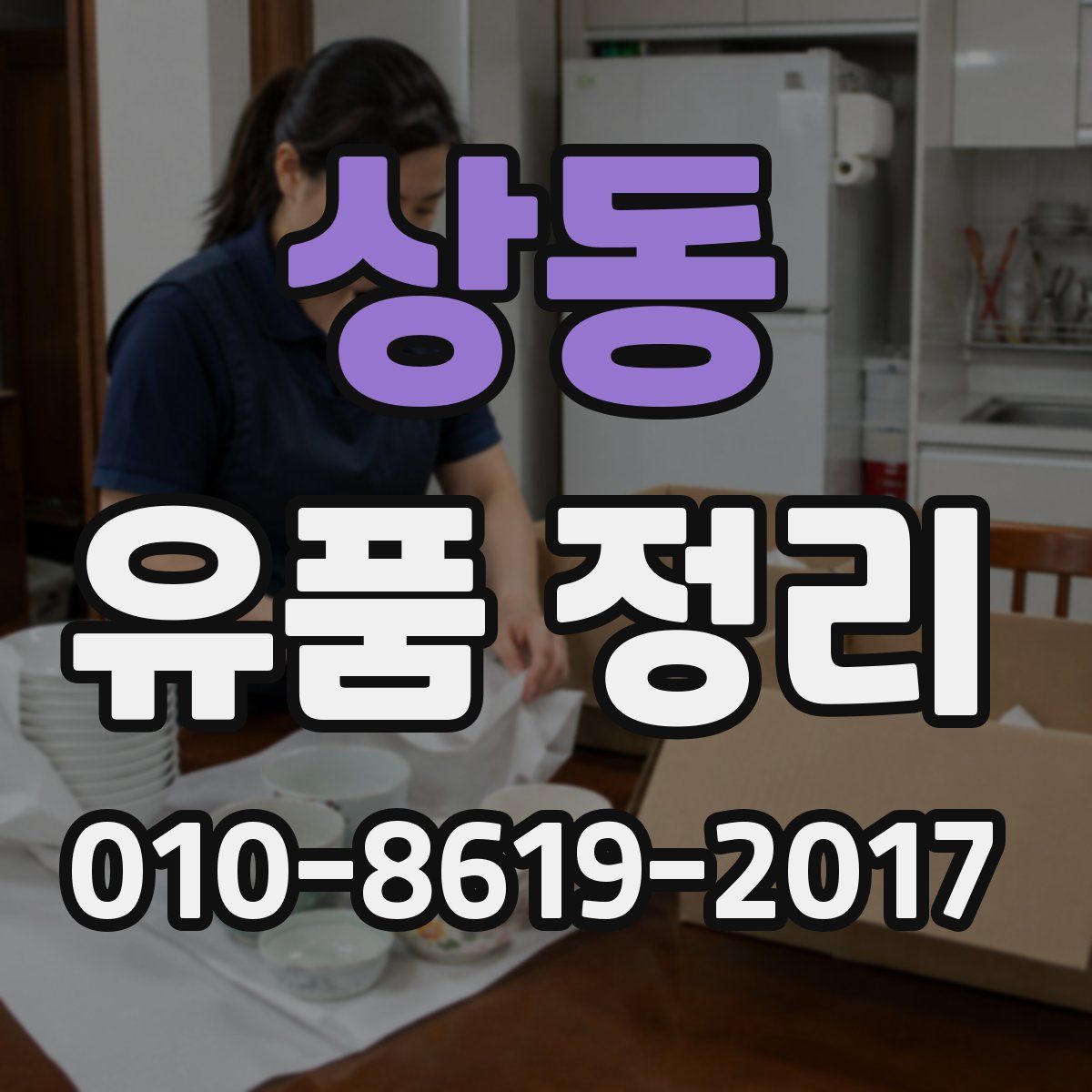 상동 유품 정리