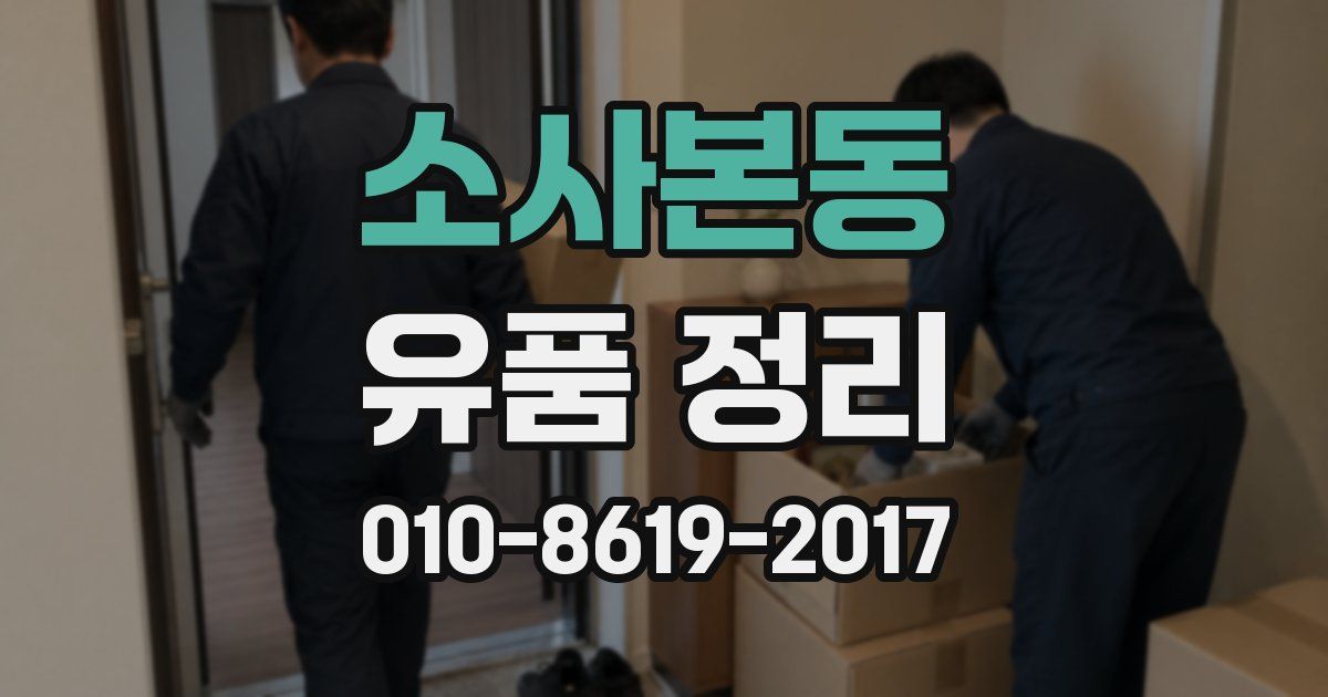 소사본동 유품 정리