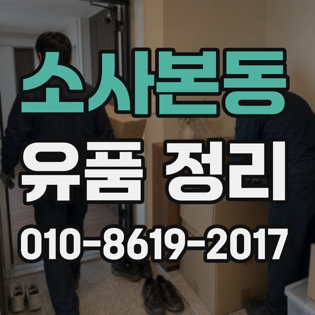 소사본동 유품 정리