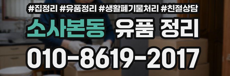 소사본동 유품 정리