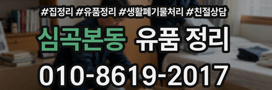 심곡본동 유품 정리