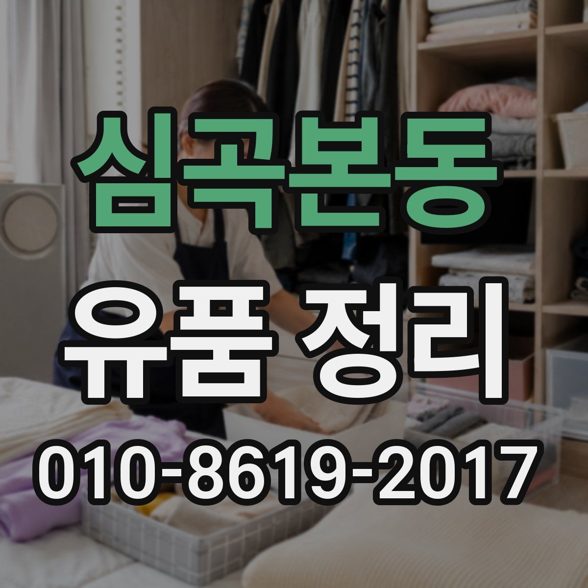 심곡본동 유품 정리