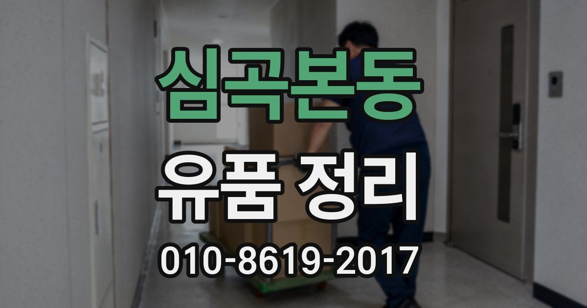 심곡본동 유품 정리